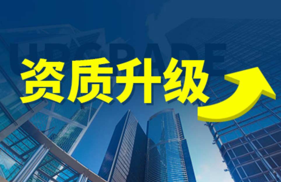 2025年建筑企业资质升级全面解析