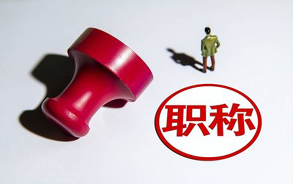 张家口中高级职称评审业绩材料的重要性！