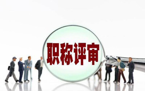张家口工程类职称评审要求及注意事项详解