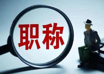 张家口高级职称评审需要满足哪些条件?