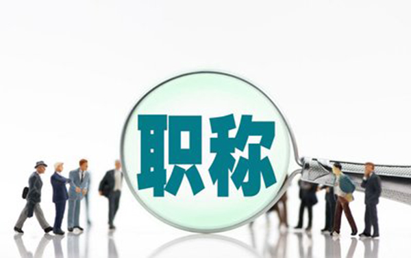 张家口高级工程师职称评审条件